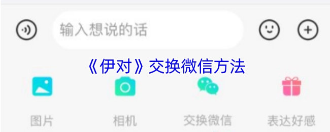《伊对》中微信交换的办法