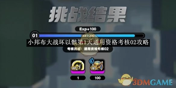 《绝区零》小邦布大战坏以骸首日通用资格考核02攻略