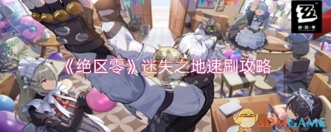 《绝区零》迷失之地快速刷取攻略