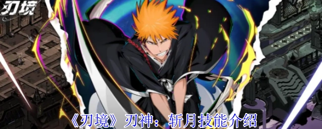 《刃境》中刃神的斩月技能介绍