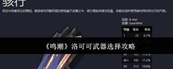 《鸣潮》中洛可可武器挑选攻略