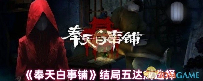 达成《奉天白事铺》结局五的选择