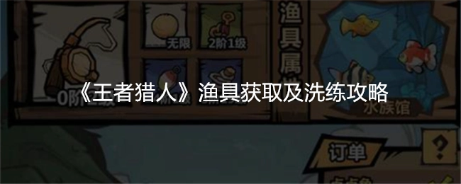 《王者猎人》中渔具的获取方法与洗练攻略