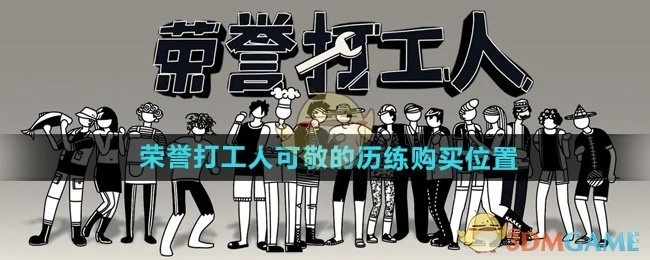 《荣誉打工人》中可敬的历练的购买地点