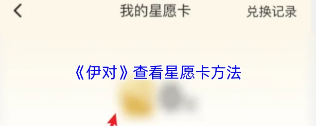 查看《伊对》星愿卡的方法