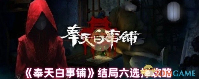 《奉天白事铺》结局六挑选攻略