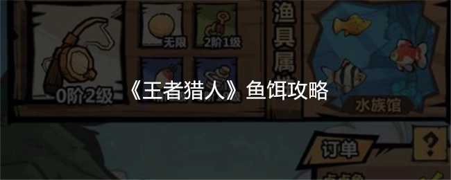 《王者猎人》关于鱼饵的攻略