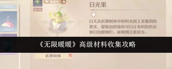 《无限暖暖》高级材料获取攻略