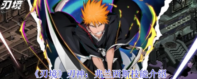 《刃境》中刃神弗兰西斯的技能介绍