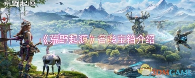 关于《荒野起源》中各类宝箱的介绍