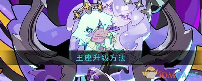 《异界原点传说史莱姆不哭》中王座的升级办法