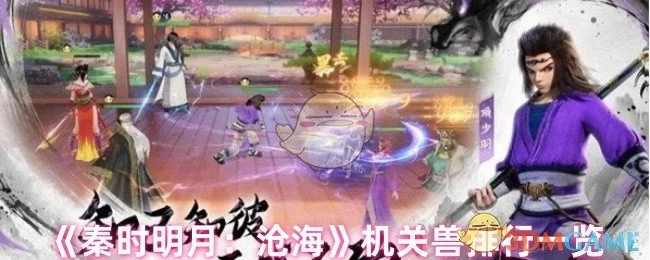 《秦时明月：沧海》机关兽排行榜单全览