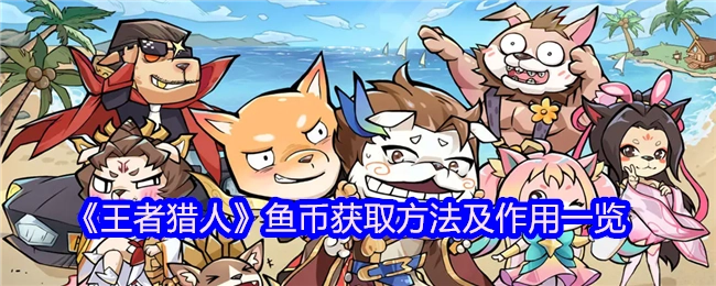 《王者猎人》鱼币的获取途径与用途全解析