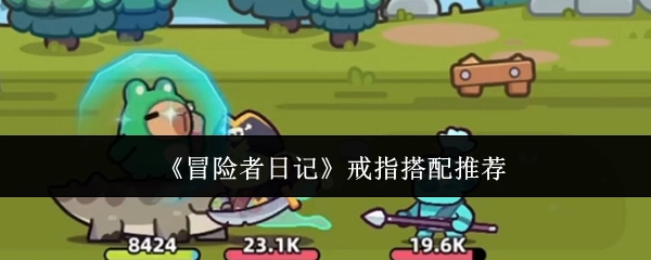 《冒险者日记》中戒指的搭配推荐