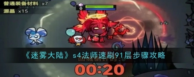 《迷雾大陆》s4法师快速刷过91层的详细步骤攻略