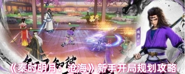 《秦时明月：沧海》新手起步规划攻略