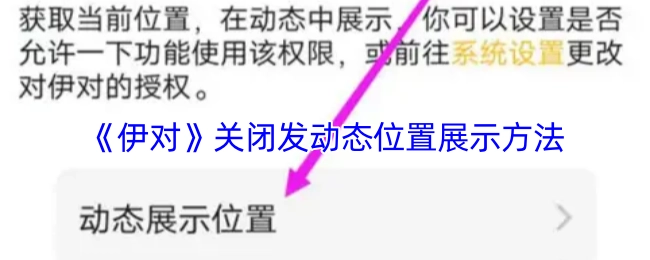 《伊对》关闭发布动态位置展示的操作方法