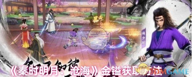 《秦时明月：沧海》中如何获取金镒