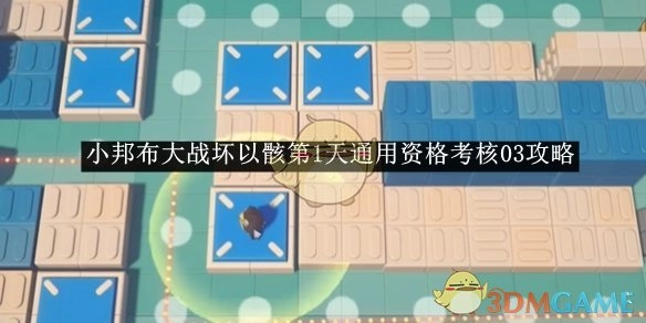 《绝区零》小邦布大战坏以骸首日通用资格考核03攻略