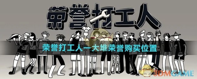 《荣誉打工人》众多荣誉的购买地点