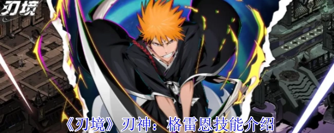 《刃境》中刃神格雷恩的技能介绍
