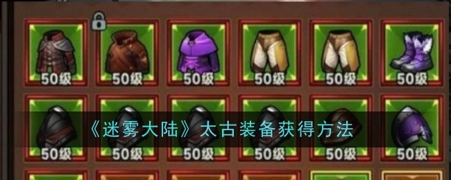 获取《迷雾大陆》太古装备的途径