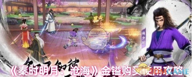 《秦时明月：沧海》金镒购置与使用指南