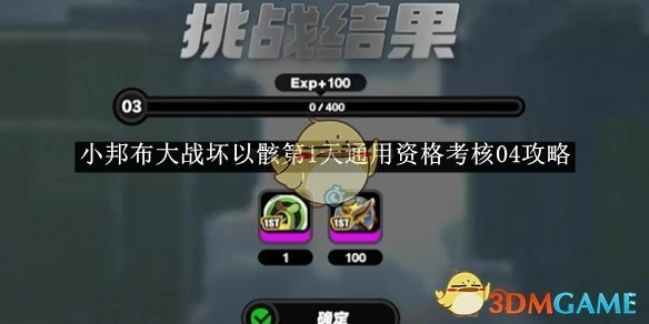 《绝区零》小邦布与坏以骸大战首日通用资格考核04攻略