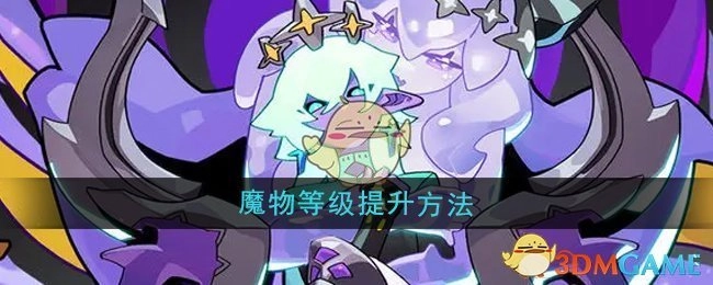 《异界原点传说史莱姆不哭》中魔物等级的提升方式