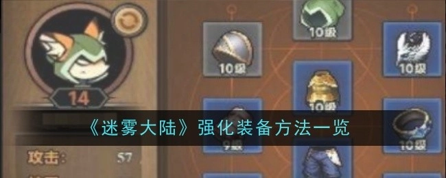 《迷雾大陆》装备强化方法全解析