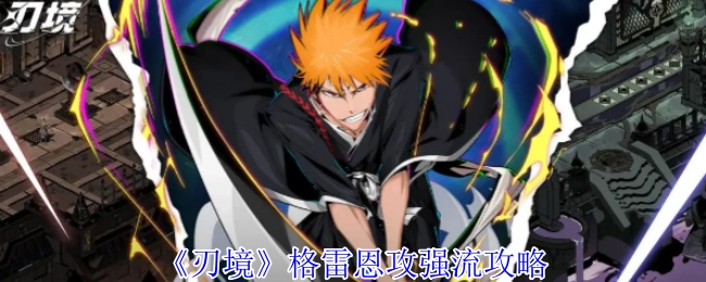 《刃境》格雷恩攻击强化流派攻略