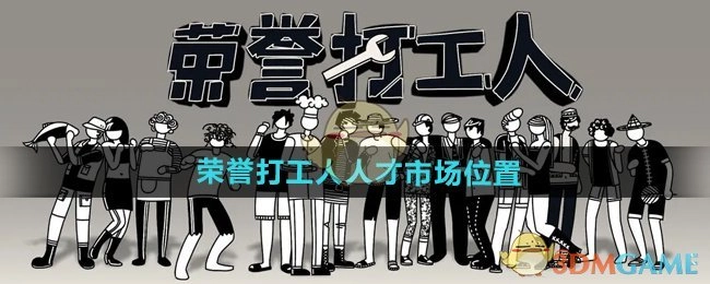 《荣誉打工人》里人才市场在什么位置