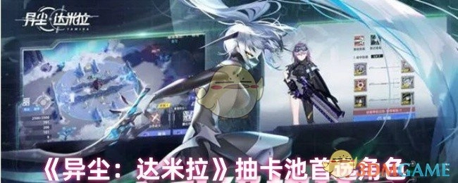 《异尘：达米拉》抽卡池优先选择的角色