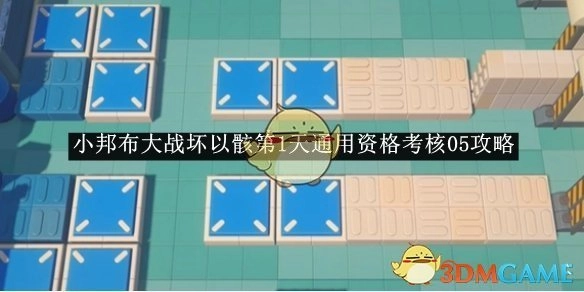 《绝区零》小邦布大战坏以骸首日通用资格考核05攻略