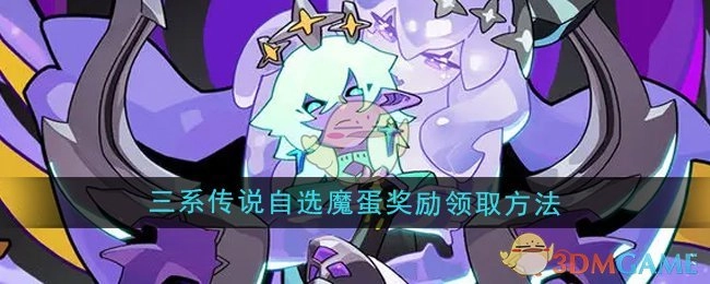 《异界原点传说史莱姆不哭》三系传说自选魔蛋奖励的领取方式