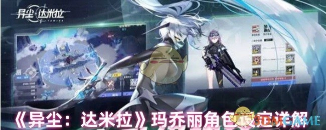 深度解析《异尘：达米拉》中玛乔丽的角色设定