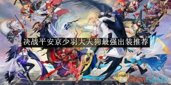《决战平安京》少羽大天狗出装攻略，最强搭配推荐