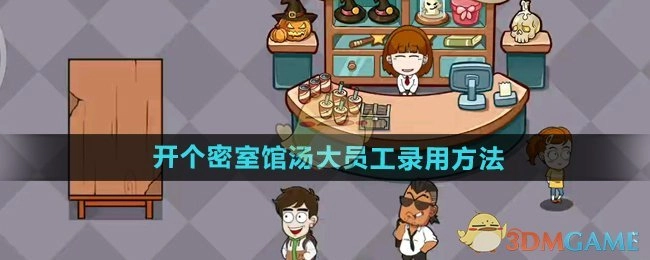 《开办一家密室馆》汤大员工的录用方式