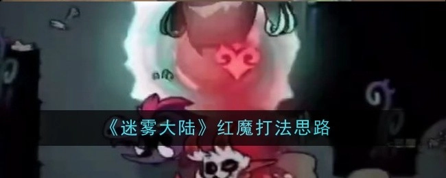 《迷雾大陆》中红魔的打法思路