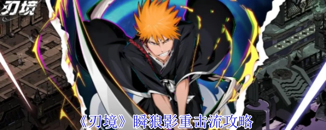《刃境》瞬狼影重击流派玩法攻略