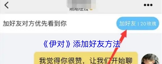 《伊对》添加好友的方式