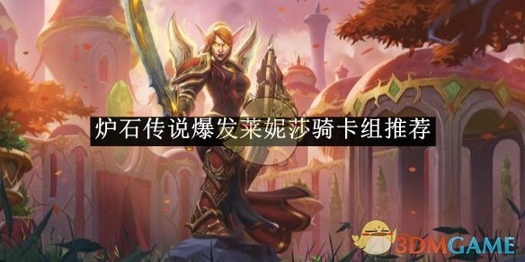 《炉石传说》莱妮莎骑卡组推荐，爆发能力超强