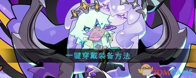 《异界原点传说史莱姆不哭》里一键穿戴装备的方式