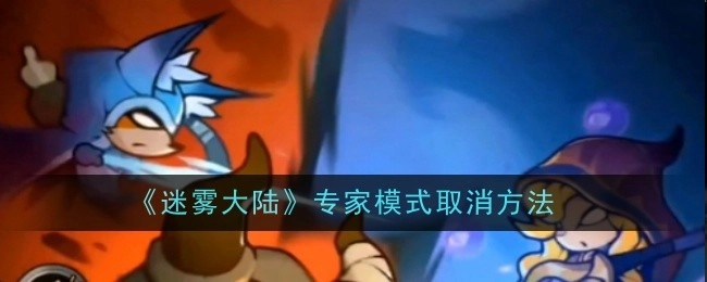 如何取消《迷雾大陆》的专家模式