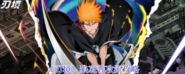 《刃境》狼哀普通攻击流派攻略