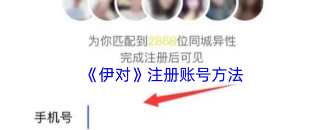《伊对》账号的注册方式