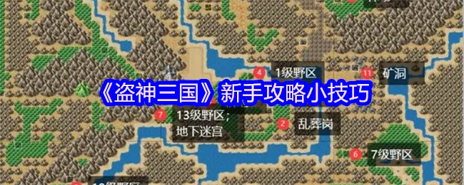 《盗神三国》新手攻略中的实用小技巧