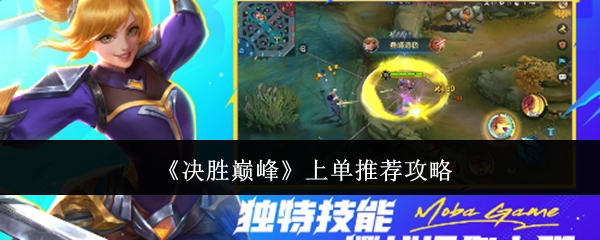 《决胜巅峰》关于上单的推荐攻略
