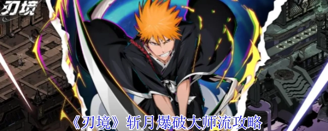 《刃境》斩月爆破大师流派攻略
