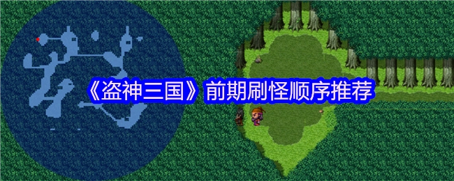 《盗神三国》前期刷怪的推荐顺序